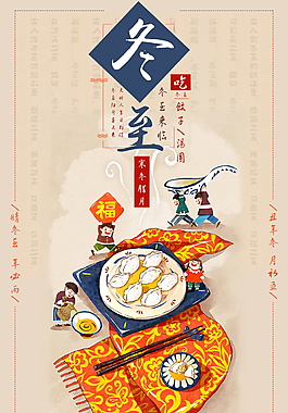 个性二十四节气冬至海报设计