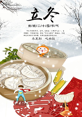 传统中国风冬至节日海报设计模板