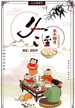 暖心中国风二十四24节气冬至吃饺海报