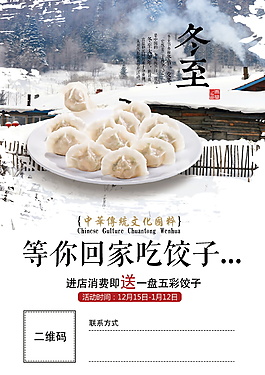 等你回家吃饺子冬至海报设计