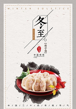 中国风二十四24节气冬至海报