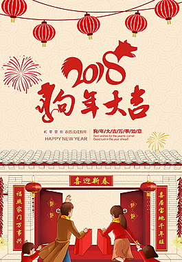 2018狗年新春海报