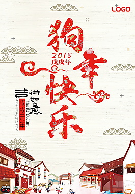 狗年快乐新春海报