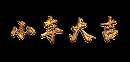 金色小年大吉艺术字