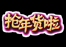 金色抢年货啦艺术字