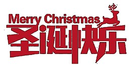 简约红色圣诞快乐字体元素