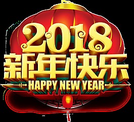 2018新年快乐立体艺术字