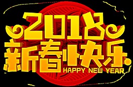 2018新春快乐立体艺术字