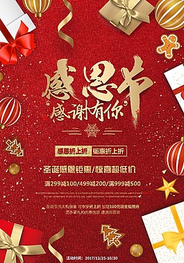 红色感恩节感恩有你钜惠psd源文件