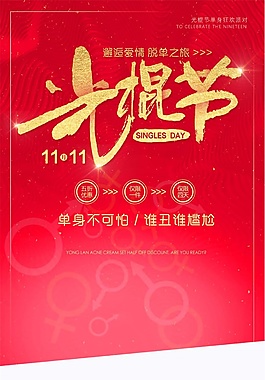 双十一单身不可怕脱单之旅海报psd源文件