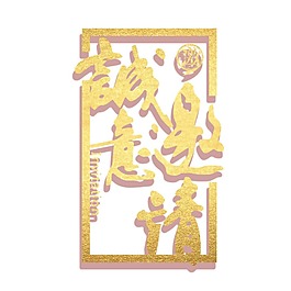 诚意邀请字体元素