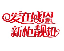 爱在感恩艺术字元素