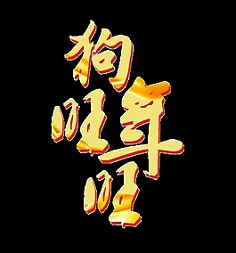 狗年旺旺psd艺术字