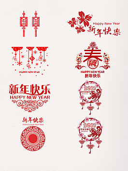 一组新年快乐艺术字