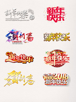 一组新年快乐艺术字