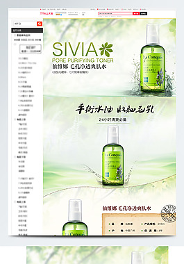 绿色背景美白保湿水淘宝详情页模板