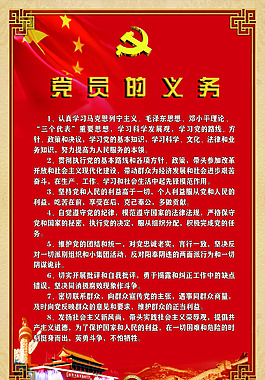 党员的义务制度展板