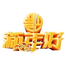 金色新年好png元素