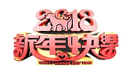 新年快乐png元素