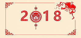 简约2018新年展板设计