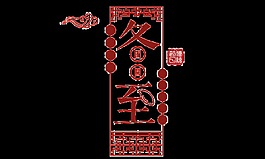 红色二十四节气冬至艺术字