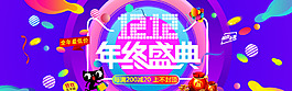双12年终活动淘宝全屏海报