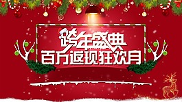 跨年盛典返现狂欢会psd源文件
