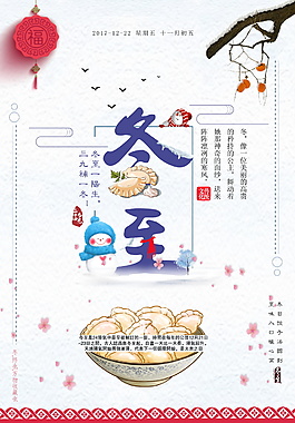简约时尚二十四节气冬至PSD海报