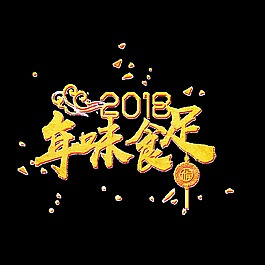 2018年味食足艺术字