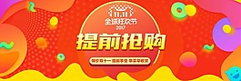 天猫提前抢购海报psd源文件