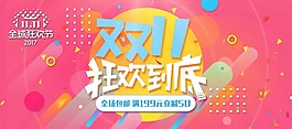 双十一换狂海报psd源文件