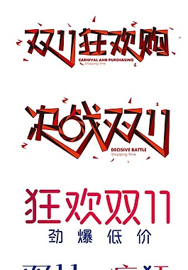 双十一艺术字psd源文件
