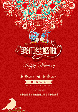 中式婚礼主题海报设计