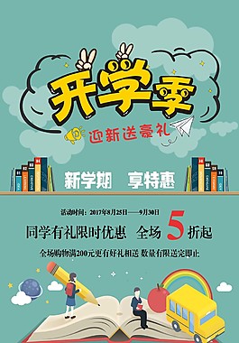 新学期享受特惠海报psd源文件