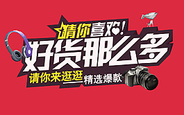 好货那么多淘宝海报