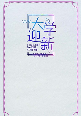 大学迎新海报psd源文件