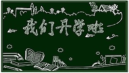 我们开学了黑板报psd源文件