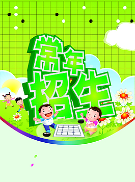 常年招生海报