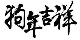 狗年吉祥艺术字图案png素材