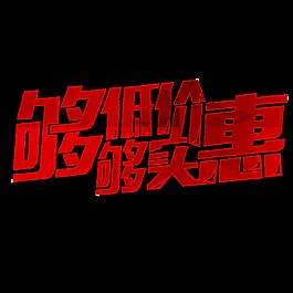 低价打折促销文字素材