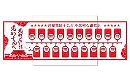十九大党建展板