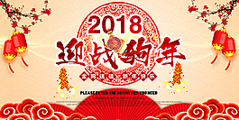 迎战狗年2018新春海报