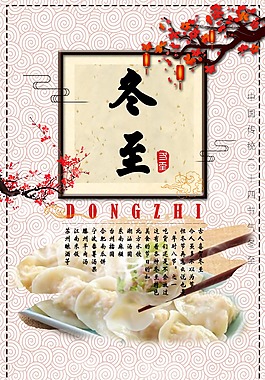 中国风冬至海报