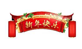 新年快乐红匾png元素