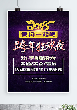 跨年狂欢晚会海报