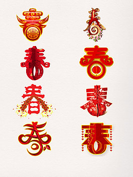 一组春红色艺术字