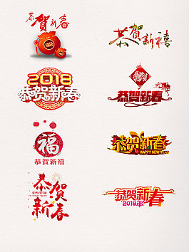 一组恭贺新春艺术字
