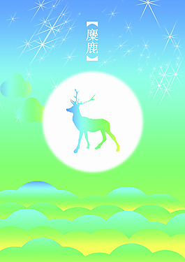 小清新麋鹿插画