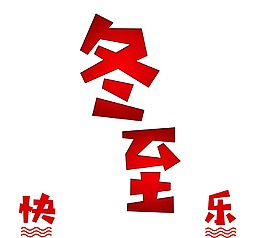 红色艺术字冬至元素