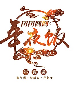新年团圆年夜饭png元素